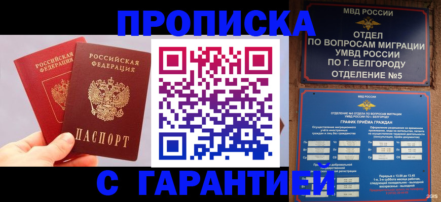 прописка 2025 в Миассе