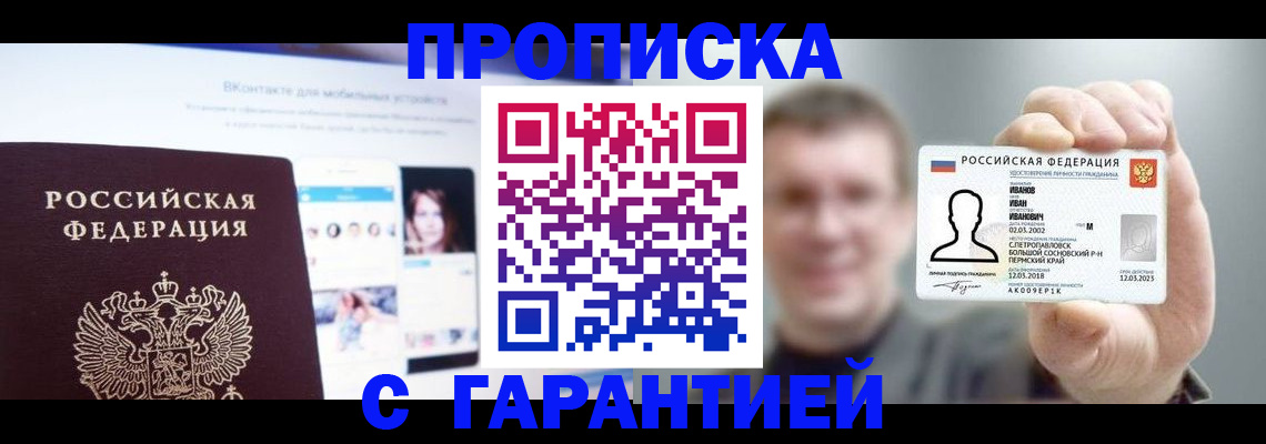 прописка 2025 в Миассе
